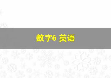 数字6 英语